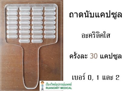 ถาดนับแคปซูล 30 เม็ด