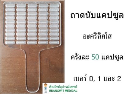 ถาดนับแคปซูล 50 เม็ด