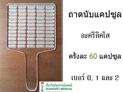 ถาดนับแคปซูล 60 เม็ด