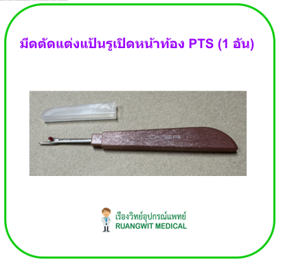 มีดตัดแต่งแป้นรูเปิดหน้าท้อง PTS (1 อัน)