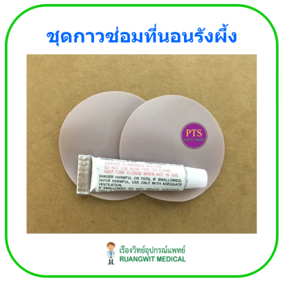 ชุดกาวซ่อมที่นอนรังผึ้ง (แผ่นปะ 2 แผ่น + กาว 1 หลอด)