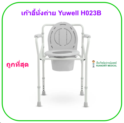 เก้าอี้นั่งขับถ่าย Commode Chair Yuwell รุ่น H023B รับประกันศูนย์ไทย 1 ปี