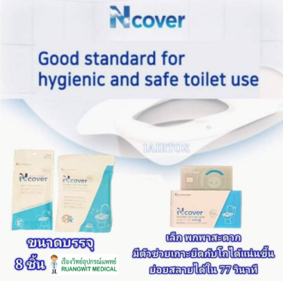 กระดาษรองฝาสุขภัณฑ์ Ncover (8ชิ้น/ซอง)