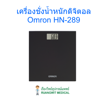 เครื่องชั่งน้ำหนักดิจิตอล Omron HN-289