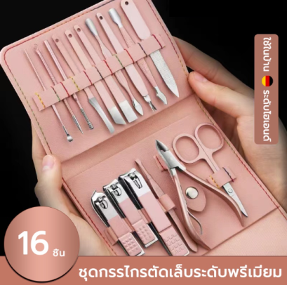 ชุดกรรไกรตัดเล็บ 16 ชิ้น (สีชมพู)