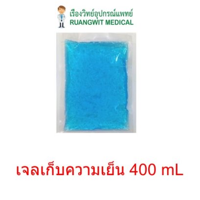 เจลเก็บความเย็น lce pack ไอซ์แพค 400 mL