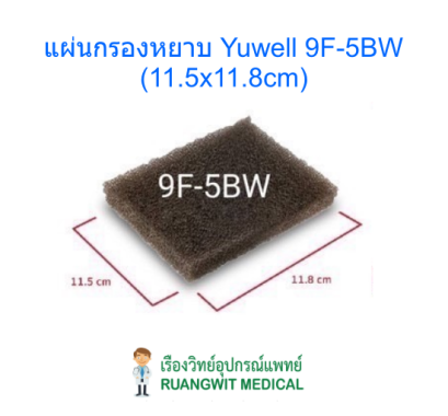 แผ่นกรองหยาบ Yuwell 9F-5BW (11.5x11.8cm)