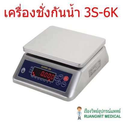 เครื่องชั่งดิจิตอล กันน้ำ แบบตั้งโต๊ะ Super SS รุ่น 3S-6K