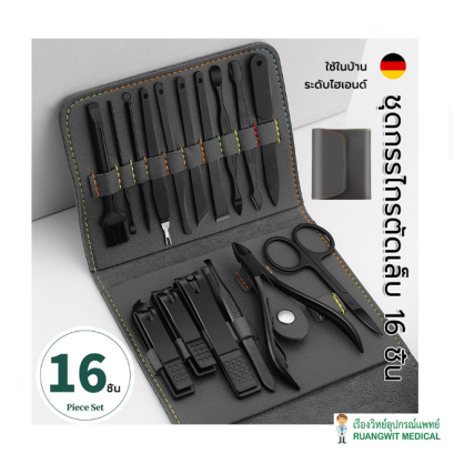 ชุดกรรไกรตัดเล็บ 16 ชิ้น (สีดำ)