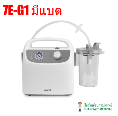 เครื่องดูดเสมหะ Yuwell 7E-G1 (แรงดูดสูง+มีแบต) (ส่งฟรี)