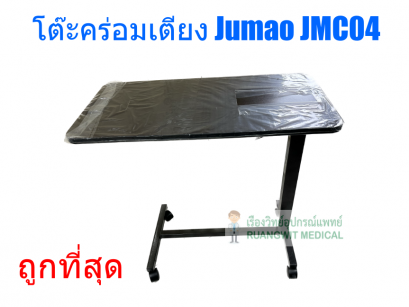 โต๊ะคร่อมเตียง Jumao JMC04
