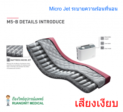 ที่นอนลมแบบลอน Yuwell M5-B (Micro Jet) ระบายอากาศ (เสียงเงียบ) ประกันศูนย์ไทย 3 ปี