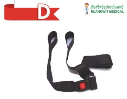 เข็มขัดรัดผู้ป่วย หัวนิรภัย Type D (สำหรับเปลตัก)