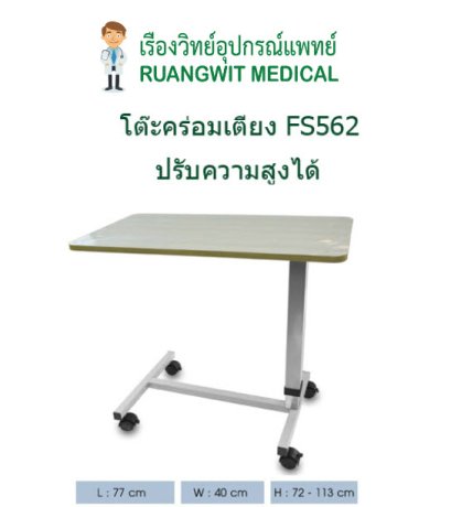 โต๊ะคร่อมเตียง FS562 (ส่งฟรี)