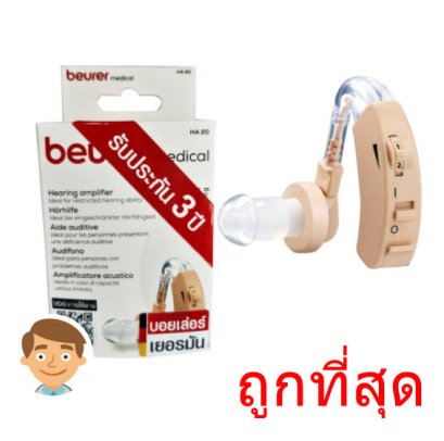 เครื่องช่วยฟัง Beurer รุ่น HA20