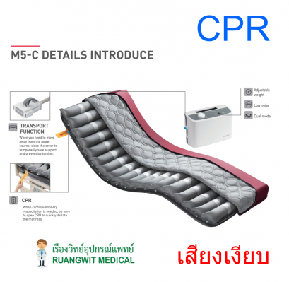 ที่นอนลมแบบลอน Yuwell M5-C (CPR) (เสียงเงียบ) ประกันศูนย์ไทย 3 ปี