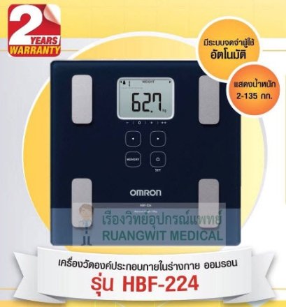 เครื่องชั่งน้ำหนักและวัดปริมาณไขมัน OMRON รุ่น HBF-224 (ส่งฟรี)