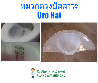 Uro Hat หมวกตวงปัสสาวะ