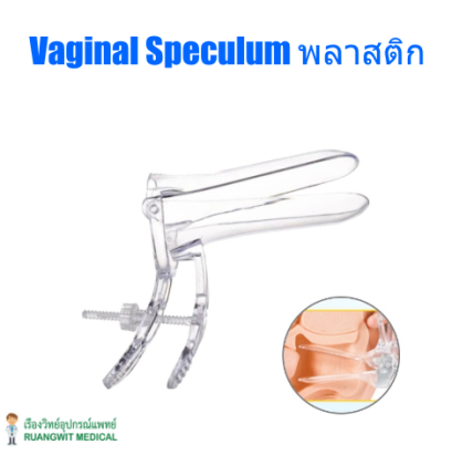 Vaginal Speculum พลาสติก ใช้แล้วทิ้ง
