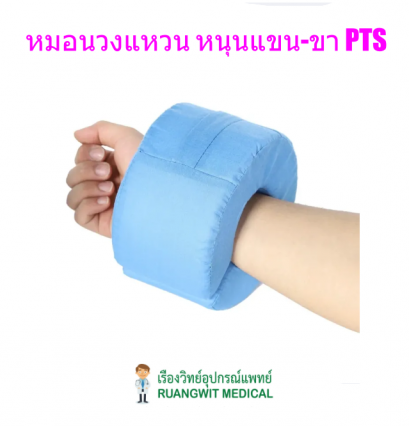 หมอนวงแหวน หนุนแขน-ขา PTS (1 ชิ้น)
