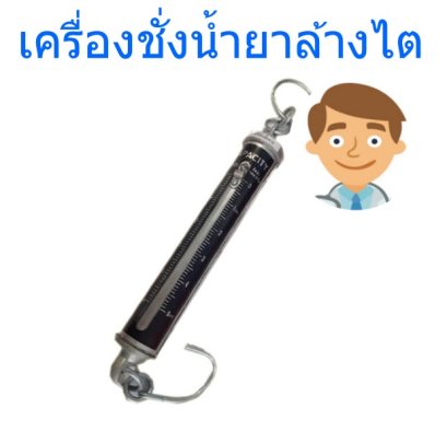 เครื่องชั่งน้ำยาล้างไต