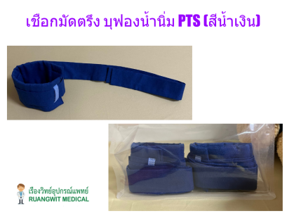 เชือกมัดตรึง บุฟองน้ำนิ่ม PTS (สีน้ำเงิน) (2 เส้น/แพ็ค)