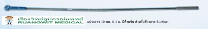 แปรงยาว 10 มม. x 1 เมตร มีด้ามจับ (ล้างสาย Suction)