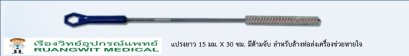 แปรงยาว 15 มม. x 30 ซม. มีด้ามจับ (ล้างท่อส่งเครื่องช่วยหายใจ)