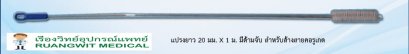 แปรงยาว 20 มม. x 1 เมตร มีด้ามจับ (ล้างคอลลูเกต)