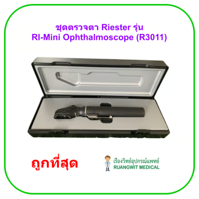 ชุดตรวจตา Riester รุ่น RI-Mini Ophthalmoscope (R3011)