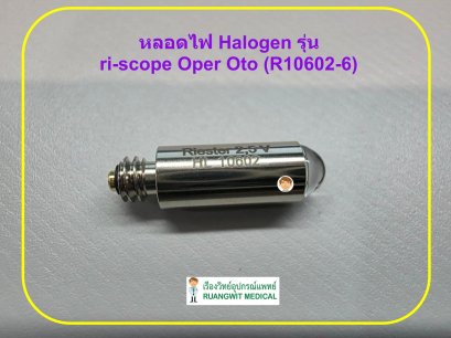 หลอดไฟ Halogen รุ่น ri-scope Oper Oto (R10602-6)