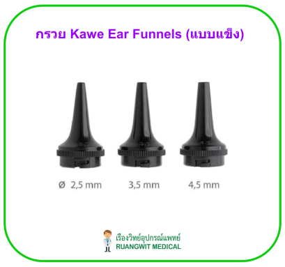 Kawe Ear Funnels (แบบแข็ง) (ราคาต่อกรวย 1 ชิ้น)
