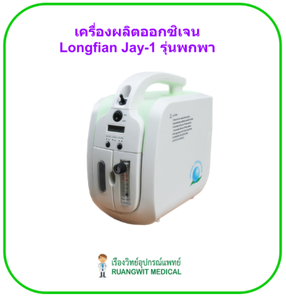 เครื่องผลิตออกซิเจน Longfian Jay-1 (1-5ลิตร) รุ่นพกพา (แบต+รถยนต์)