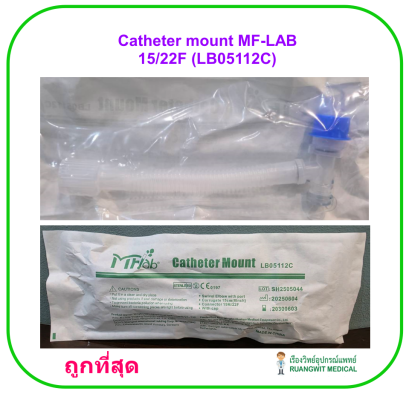 ชุดข้อต่อเครื่องช่วยหายใจ Swivel Catheter mount MF-LAB 15/22F (LB0511)