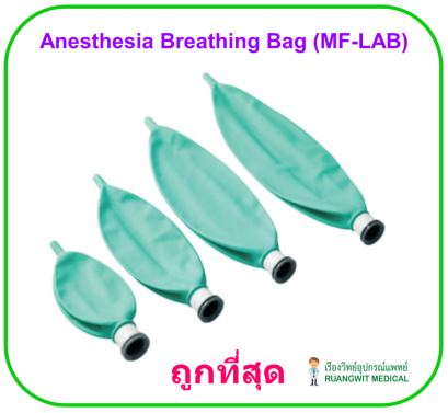 Anesthesia Breathing Bag (MF-LAB) Latex-Free ถุงช่วยหายใจสำหรับชุดดมยา