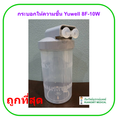 กระบอกให้ความชื้นเครื่องผลิตออกซิเจน Yuwell 8F-10W