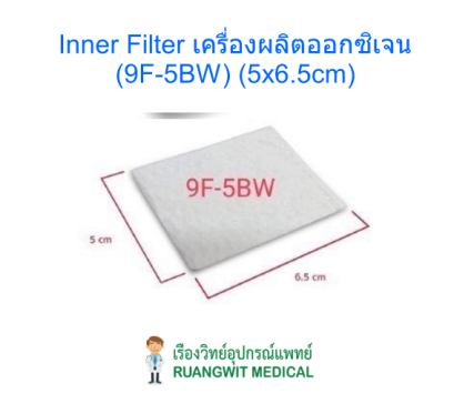 Inner Filter เครื่องผลิตออกซิเจน (9F-5BW) (5x6.5cm)