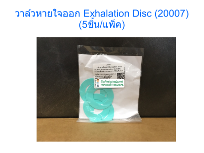 วาล์วหายใจออก Exhalation disc (20007) (5ชิ้น/แพ็ค)