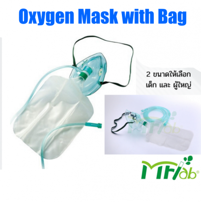 หน้ากากออกซิเจนพร้อมถุงลม Oxygen Mask with Bag สำหรับgเด็ก MF-LAB (S02-M)