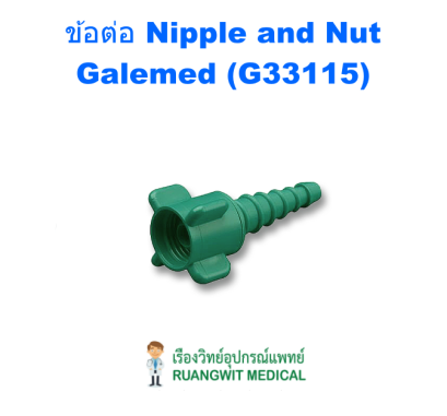 ข้อต่อ Nipple and Nut - Galemed (G33115)