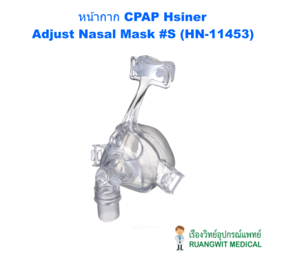 หน้ากาก CPAP Hsiner - Adjust Nasal Mask #S (HN-11453)