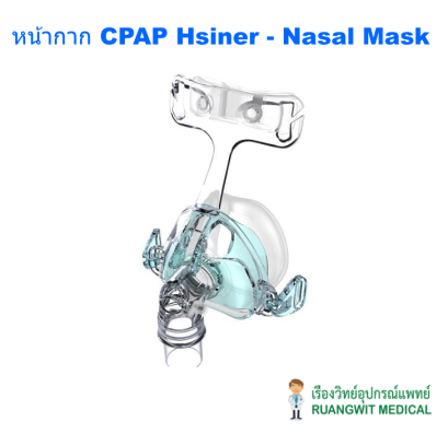หน้ากาก CPAP Hsiner - Nasal Mask #M (HN-11354)