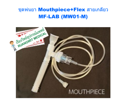 ชุดพ่นยา Mouthpiece+Flex หัวเกลียว MF-LAB (MW01-M)
