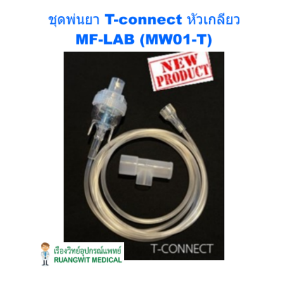 ชุดพ่นยา T-connect หัวเกลียว MF-LAB (MW01-T)