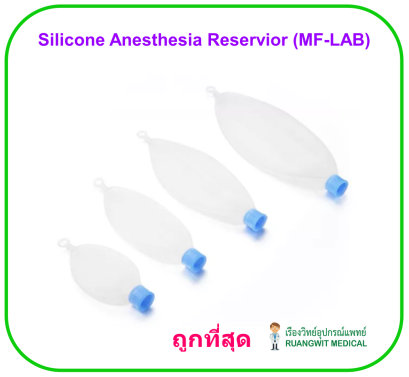 Silicone Anesthesia Reservior (MF-LAB) ถุงซิลิโคนช่วยหายใจสำหรับชุดดมยา