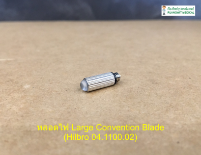 หลอดไฟ Large Convention Blade (Hilbro 04.1100.02)