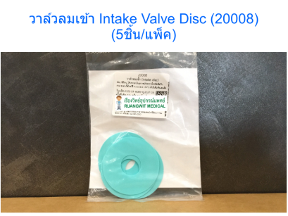 วาล์วลมเข้า Intake disc (20008) (5ชิ้น/แพ็ค)