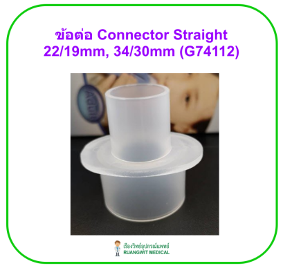 ข้อต่อ Connector Straight 22/19mm, 34/30mm (G74112)