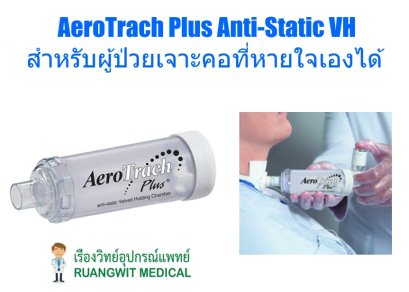 AeroTrach Plus Anti-Static VH (101505) กระบอกพ่นยา สำหรับผู้ป่วยเจาะคอที่หายใจเองได้