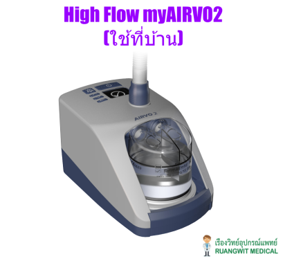 High Flow myAIRVO2 เครื่องให้อากาศผสมออกซิเจนอัตราการไหลสูง (ใช้ที่บ้าน) (ส่งฟรี) (Pre-order 2 สัปดาห์)